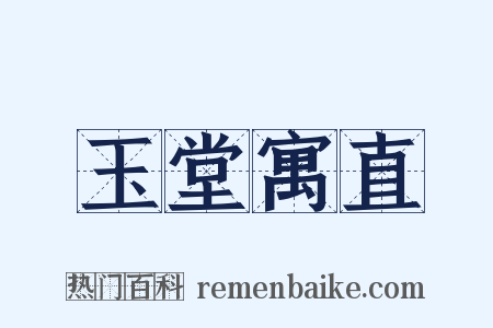 玉堂寓直是什么意思的图片